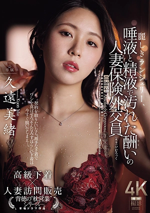 Beautiful Lingerie, A Married Insurance Saleswoman, Mio Kuon, Whose Reward Is Soiled With Saliva And Semen.