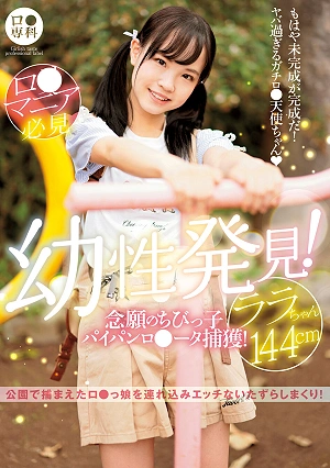 A L*lita Specialty A Barely Legal Discovery! We've Finally Captured A Shaved Pussy Lolita! Lala-chan 144cm Lala Kudo