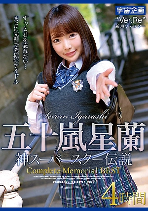 Seiran Igarashi: The Legend Of The Godly Superstar Complete Memorial BEST 4 Hours