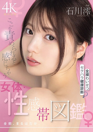 A Guide To The Female Body And Erogenous Zones That Make You Feel Like You're Being Attacked: A Complete, Naked, Obscene, Sexual Harassment Health Checkup By Mio Ishikawa