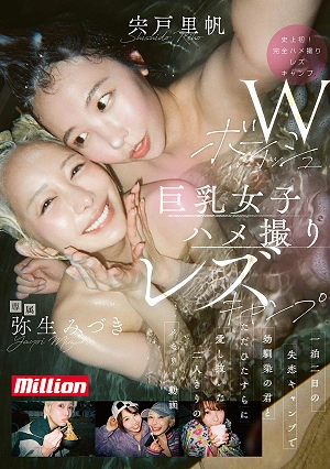 Two Tomboyish Big-breasted Girls' Amateur Lesbian Camping Trip: A Two-day, One-night Heartbreak Camping Trip Where I And My Childhood Friend Simply Loved Each Other To The Fullest - A Video Of Our Memories Together. Yayoi Mizuki, Shishido Riho