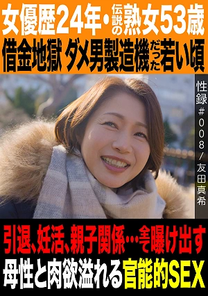 Sex Record #008 / Maki Tomoda / 24 Years As An Actress - A Legendary Mature Woman At 53 / Debt Hell - A Machine For Manufacturing Bad Boys In Her Youth / Retirement, Trying To Get Pregnant, Parent-Child Relationships All Revealed: Maternal Instincts And Sensual Sex Overflowing With Carnal Desire