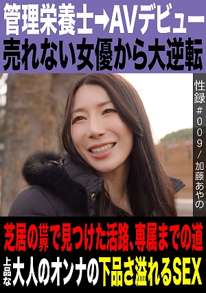 Sex Record #009 / Ayano Kato / Registered Dietitian AV Debut / From Unsuccessful Actress To A Big Comeback / Finding A Way Out In The World Of Acting / The Path To Becoming An Exclusive Actress / The Vulgarity Of A Refined Adult Woman's Sex
