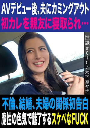 Sex Record #010 / Ririko Kinoshita / Coming Out To Her Husband After Her AV Debut / Her First Boyfriend Was Stolen By Her Best Friend / First Confession About Infidelity, Marriage, And The Relationship Between Husband And Wife / A Seductive And Lewd FUCK That Captivates