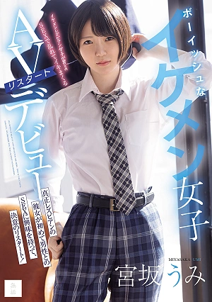 A Tomboyish, Handsome Girl Makes A Comeback In The Adult Film Industry. A True Lesbian, She's Become Interested In Sex With Men For The First Time And Is Making A Determined Restart! Miyasaka Umi