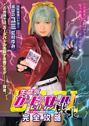 Arrogant Card Battle Heroine Defeated: Complete Guide To CARD BATTLER 'Teary-eyed Yumi' By Yumi Nijimura