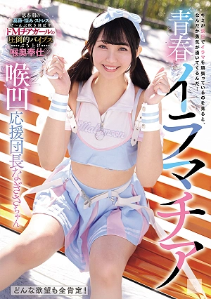 Youthful Iramachia: Nagisa-chan, The Cheerleading Captain With A Receding Throat
