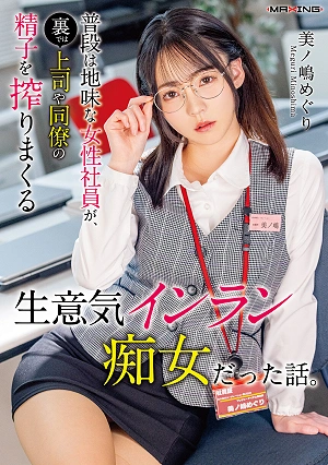 The Story Of A Seemingly Unassuming Female Employee Who, Behind The Scenes, Is A Sassy, Lewd Slut Who Extracts Sperm From Her Superiors And Colleagues. (Meguri Minoshima)