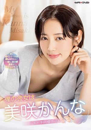 My Girlfriend Is Misaki Kanna: An Exciting Cohabitation Life