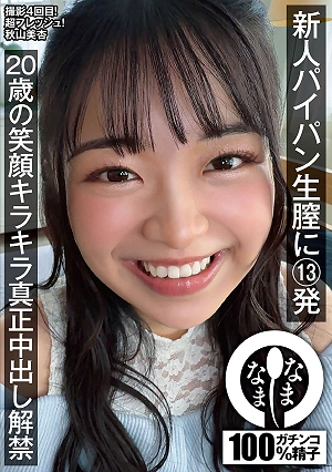 13 Shots Into A Newbie's Shaved Vagina: 20-Year-Old's Sparkling Smile And Genuine Cumshots Unleashed - Akiyama Mian