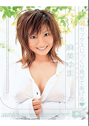 ギリギリモザイク ゆまのセックスじっくり見せてあげる 麻美ゆま