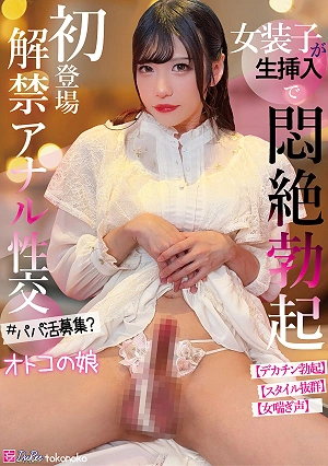First Appearance, Anal Sex Is Now Permitted, A Crossdresser Gets Raw Insertion And Gets An Erection In Agony, A Boy Dressed As A Girl