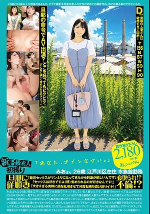 新B級素人初撮り 132 「あなた、ゴメンなさい。」みおさん 26歳 江戸川区在住 水族館勤務 旦那に従順妻 寝取られ！？ 不倫！？ 「最近セックスがマンネリになってきたから刺激が欲しいんです」「セックスは好きですよ（照）責められるのが好きなんです！」…水月みお