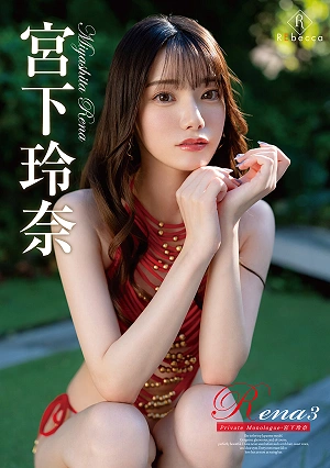Rena3 Private Monologue・宮下玲奈