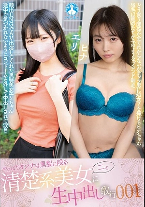 やっぱりオンナは黒髪に限る 清楚系美女二名に生中出し敢行001