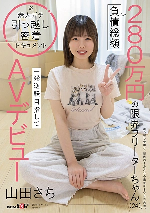 A 24-year-old Part-time Worker With A Total Debt Of 2.8 Million Yen, Sachiko Yamada, Makes Her AV Debut Hoping For A Life-changing Opportunity.
