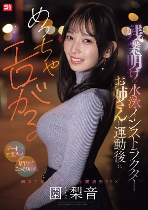 The Swimming Instructor, Who Works Overtime, Is Super Horny After Her Workout. [Bold Kissing During A Date] [Secret Insertion In The Store] The Passion Continues Until Morning, And They Have Intense, Full-throttle Sex. Sonoko