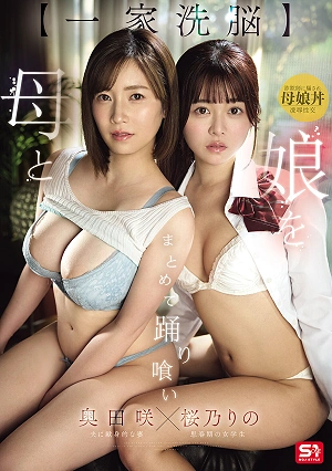[Family Brainwashing] Mother And Daughter Are Eaten Alive Together