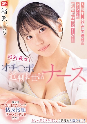 Definitely The Eldest Daughter! An Overly Attentive Nurse Takes Care Of Her Patient's Penis While He's Hospitalized, From Full-body Wiping To Unexpected Close-contact Blood Circulation Massage! Finally, She Even Handles His Semen With Her Mouth And Pussy, Making Contact With The Mucous Membranes! Nagisa Airi