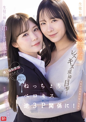 I Witnessed A Lesbian Kiss Between The Strict Teacher Miru And The Kind Teacher Murakami Yuuka! I Was Forced To Join In Too, And My Brain Melted As We Engaged In A Sticky, Tongue-kissing Reverse Threesome!