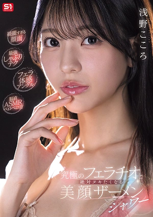 [Too Beautiful Face] [Ultimate Sucking Technique] [Oral Sex Angle] [Brain-Direct ASMR Licking Sounds] The Ultimate Fellatio And A Beautiful Face Cum Shower That Will Make You Cum - Kokoro Asano