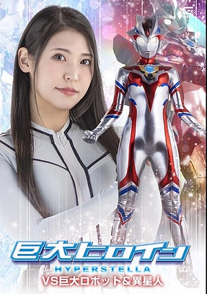 Giant Heroine Hyper Stella VS Giant Robot & Alien Kyoka Tachibana