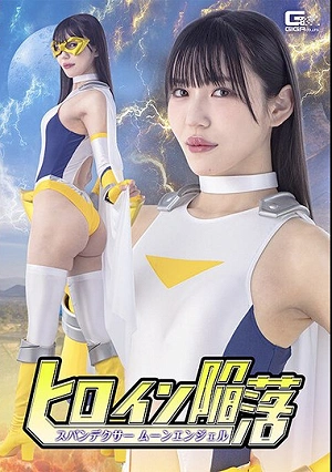 Heroine's Downfall: Spandexer Moon Angel By Aya Shiomi