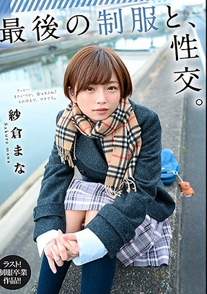最後の制服と、性交。 紗倉まな