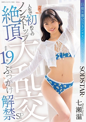 First-ever Nonstop Orgasmic Orgy: A Total Of 19 Cumshots Unleashed - Nanase Atsushi