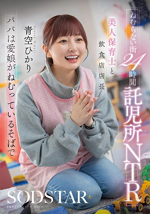 The Sleepless City's 24-hour Daycare NTR: Beautiful Daycare Worker And Restaurant Manager, While Dad Sleeps Beside His Beloved Daughter. Aozora Hikari