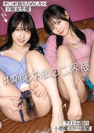 【新シリーズ】エロテクが凄い痴女先輩×小悪魔ドスケベ後輩！2人とも可愛い顔して超剛毛！マン毛フェチ界隈必見！ルックスもカラダも最高なエロコンビを交互にハメる極上の逆3P！膣奥に妊娠確定のW中出し【イキ狂い界隈】