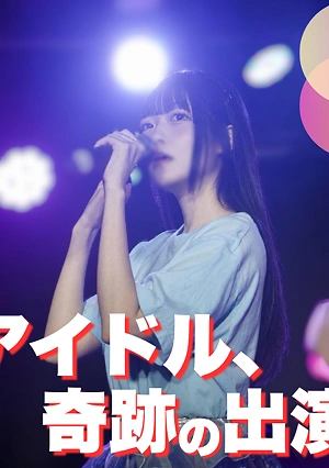 【初撮り】正真正銘の地下アイドル、誰も知らない裏側で闇堕ち。禁断の世界へようこそ。