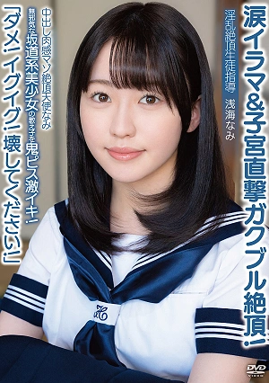 中出し肉感マゾ絶頂天使なみ「ダメ！イグイグ！壊してください！」無邪気な坂道系美少女の教え子を鬼ピス激イキ！涙イラマ＆子宮直撃ガクブル絶頂！淫乱絶頂生徒指導 浅海なみ