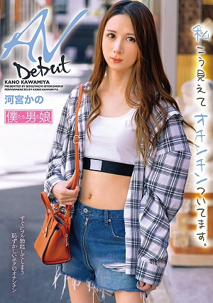 AV Debut: I May Look Like This, But I Have A Penis. - Kano Kawamiya