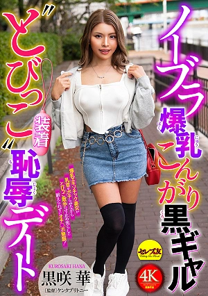 No-bra Busty Tanned Gal 'wearing Tobikko' Humiliating Date Kurosaki Hana