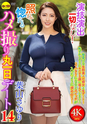 演技演出一切なし！照れて惚れるハメ撮り丸一日デート14 葉山さゆり