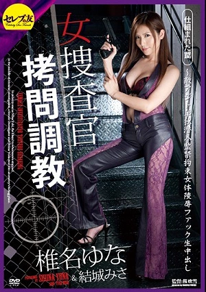女捜査官拷問調教 仕組まれた罠～敵アジト単独潜入監禁拘束女体陵●ファック生中出し 椎名ゆな 結城みさ