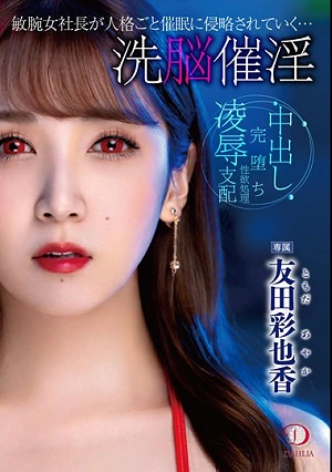 Brainwashing Aphrodisiac A Talented Female President Is Invaded By The Event With Her Personality Ayaka Tomoda