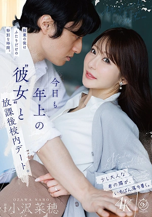 今日も年上の’彼女’と放課後校内デート。 小沢菜穂