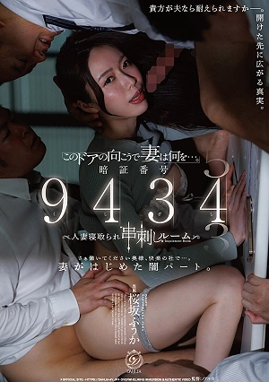 「このドアの向こうで妻は何を…。」暗証番号 9434人妻寝取られ’串刺し’ルーム 桜坂ふうか