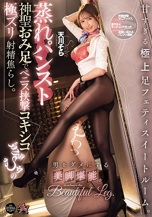 男をダメにする美脚堪能。甘すぎる極上足フェティスイートルーム。蒸れパンスト神聖おみ足でペニス挟撃コキシコぎゅむゥの極ズリ射精焦らし。 天川そら
