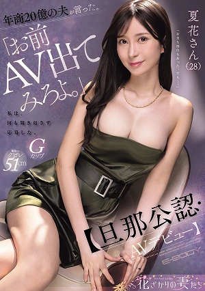 My Husband, Whose Company Has An Annual Turnover Of 2 Billion Yen, Said, You Should Try Appearing In An Adult Video. I Applied Without Asking Any Questions. [Husband-approved AV Debut] Natsuka (28)