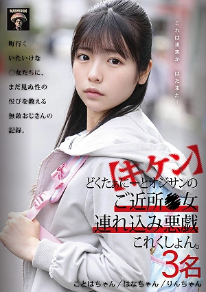 【キケン】どくたぁにーとオジサンのご近所●女連れ込み悪戯これくしょん。3名