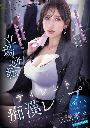 高貴な美人秘書がトラブルで真夏に電車通勤 弱者の汗だく肉体労働者の立場逆転サイレント痴●レ×プに屈する 三澄寧々