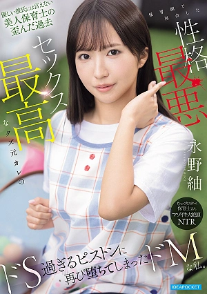 A Beautiful Nursery School Teacher's Twisted Past That She Can't Tell Her Kind Boyfriend. She Reunites With Her Scumbag Ex-boyfriend At The Nursery School—a Terrible Person With Amazing Sex Skills—and Falls Again To His Sadistic Thrusts. (Nagano Tsumugi)
