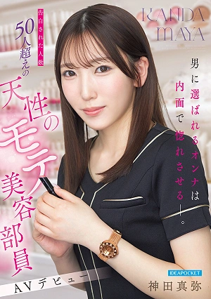 The Woman Who Gets Chosen By Men Is The One Who Makes Them Fall In Love With Her Inner Self. A Naturally Popular Beauty Consultant Who Has Received Confessions From Over 50 Men Makes Her AV Debut: Maya Kanda