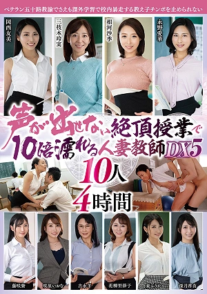 声が出せない絶頂授業で10倍濡れる人妻教師DX5 10人4時間