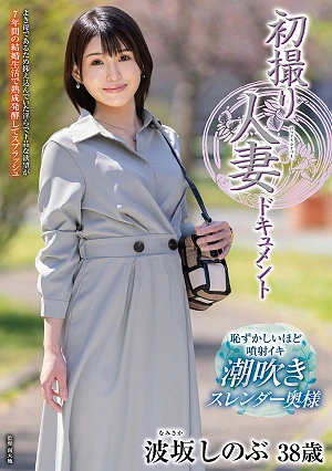 First-time Filming Of A Married Woman: Shinobu Namisaka