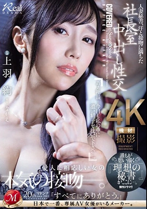 人妻秘書、汗と接吻に満ちた社長室中出し性交 誰もが想い描く『理想の秘書』がここに…。 上羽絢