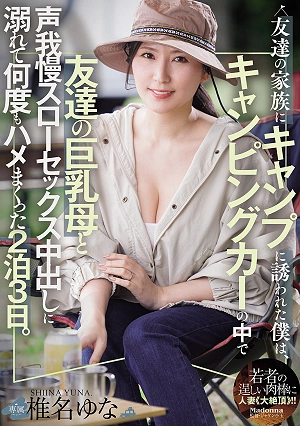 Invited To A Camping Trip By My Friend's Family, I Spent Three Days And Two Nights In A Camper Van, Indulging In Slow, Moaning Sex With My Friend's Busty Mother, Cumming Inside Her Repeatedly. (Shiina Yuna)